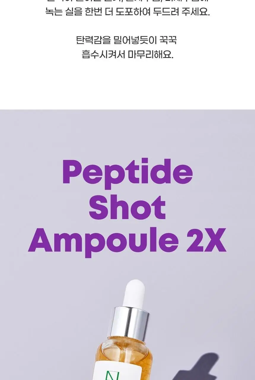 [녹는실앰플] 앰플엔 펩타이드샷 2X 모공탄력앰플 100ml 상세페이지 23